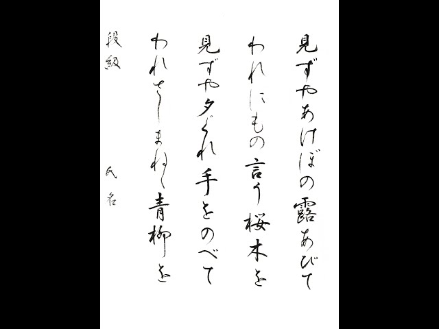 書道・習字・書写のお手本 「見ずやあけぼの露あびて」(e-OTEHON by