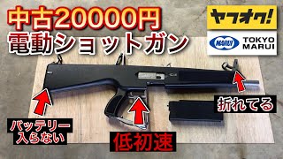 激安】中古2万の電動ショットガンは使えるの？ヤフオク 東京マルイ