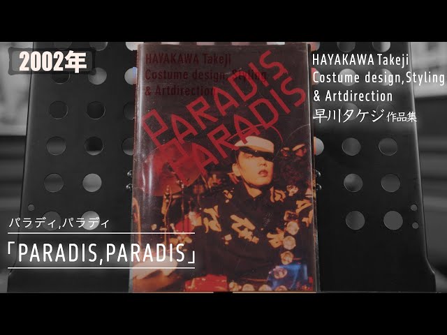 コレクション紹介No.133】早川タケジ作品集「Paradis,Paradis」沢田