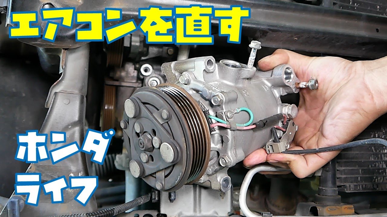 エアコン修理】コンプレッサーをリビルト品へ交換 車エアコン 【ホンダ