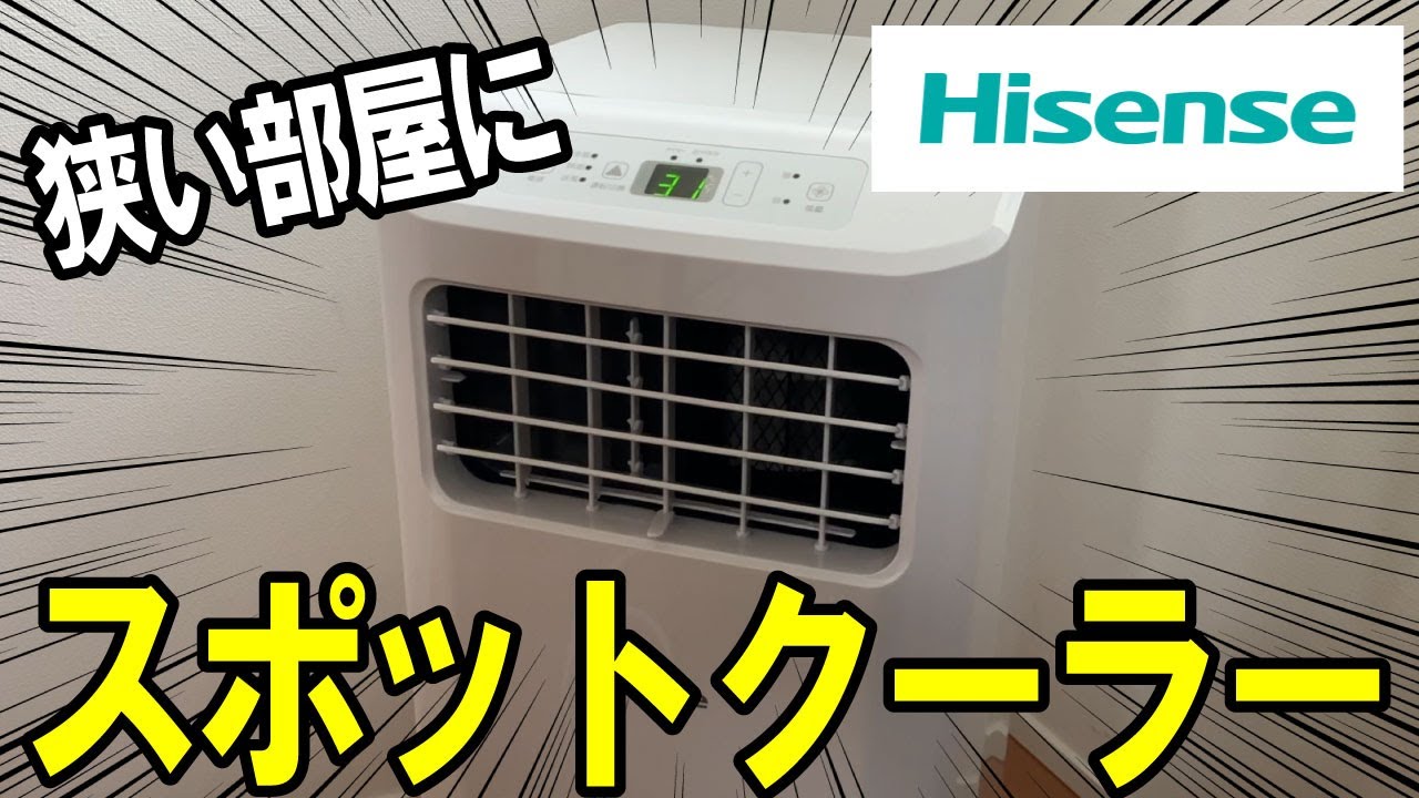 工事不要】狭い部屋にハイセンスのスポットクーラーを設置して夏を乗り