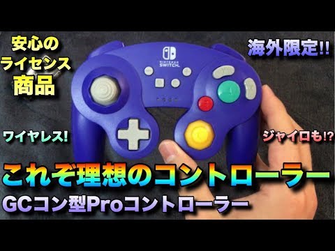 スマブラに最適！ワイヤレスGCコン型プロコン！これぞ理想の