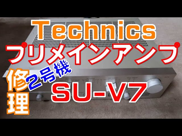 テクニクスプリメインアンプSU-V7 2号機を修理しました - YouTube