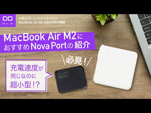 MacBook Air M2持ち必見！！】30分で50%まで充電出来て超小型の充電器