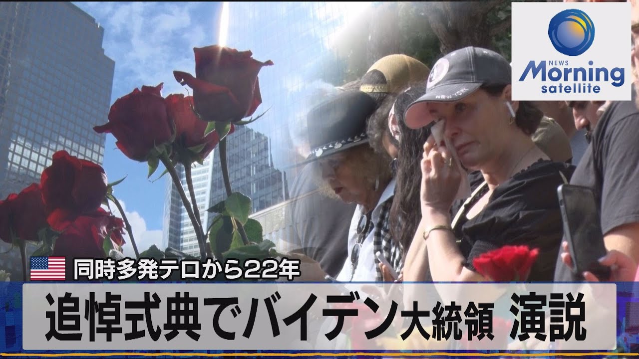米同時多発テロから22年 追悼式典でバイデン大統領 演説【モーサテ