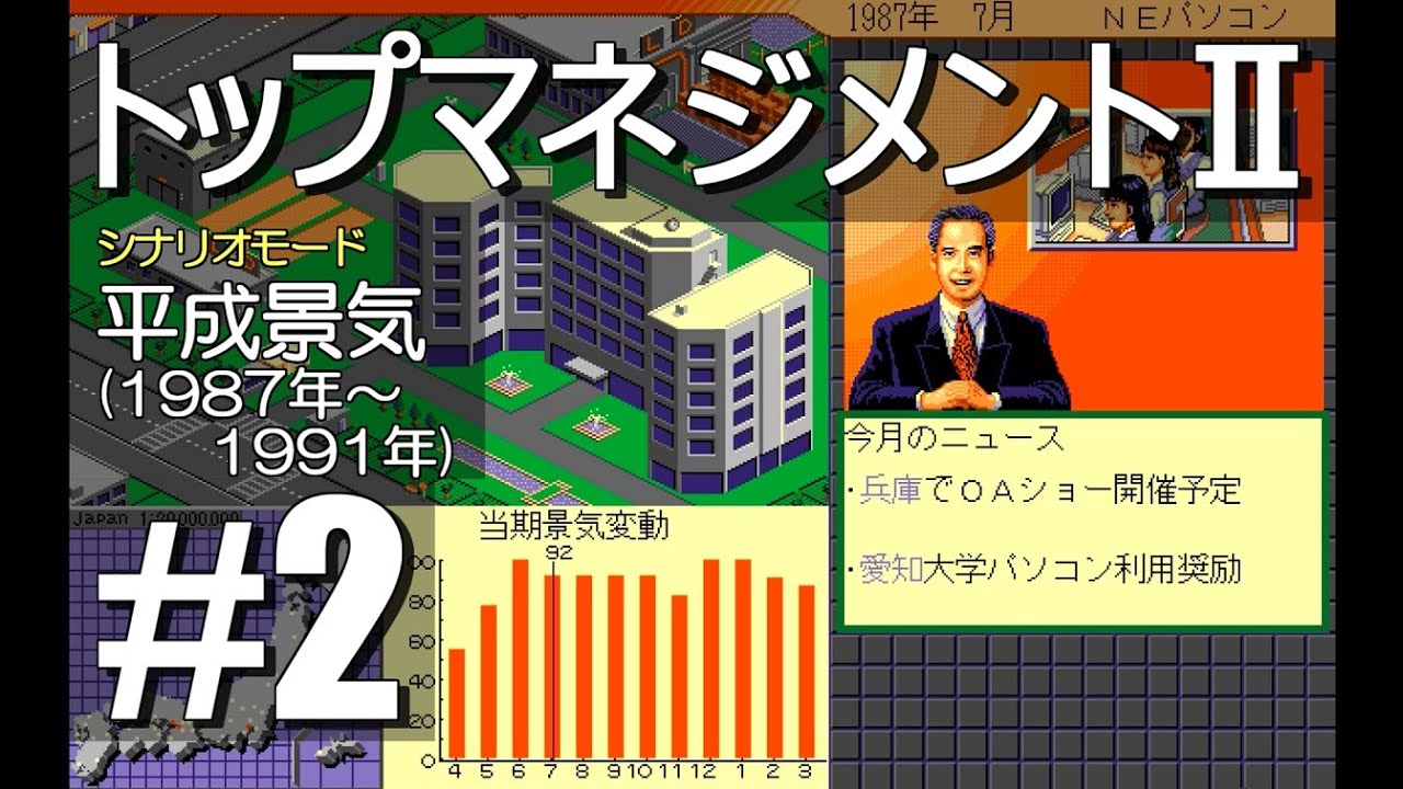 トップマネジメント2 (PC98) シナリオ「平成景気」#1【レトロゲーム