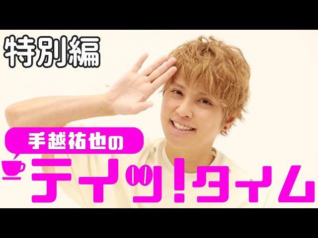 直筆サイン色紙プレゼント！】手越祐也の『テイッ！タイム』 特別編！7