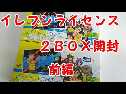 神引き！？イレブンライセンス2BOX開封！前編【イナズマイレブン