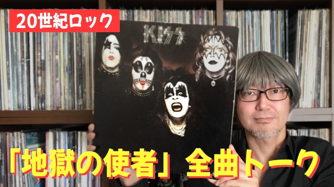 ハードロック】キッス「地獄からの使者」全曲トーク - KISS - - YouTube
