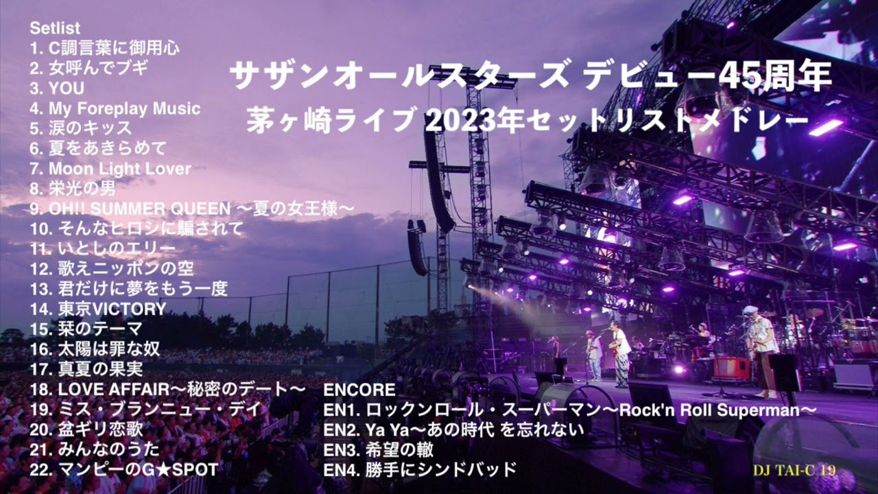 サザンオールスターズ 茅ヶ崎ライブ2023 - YouTube