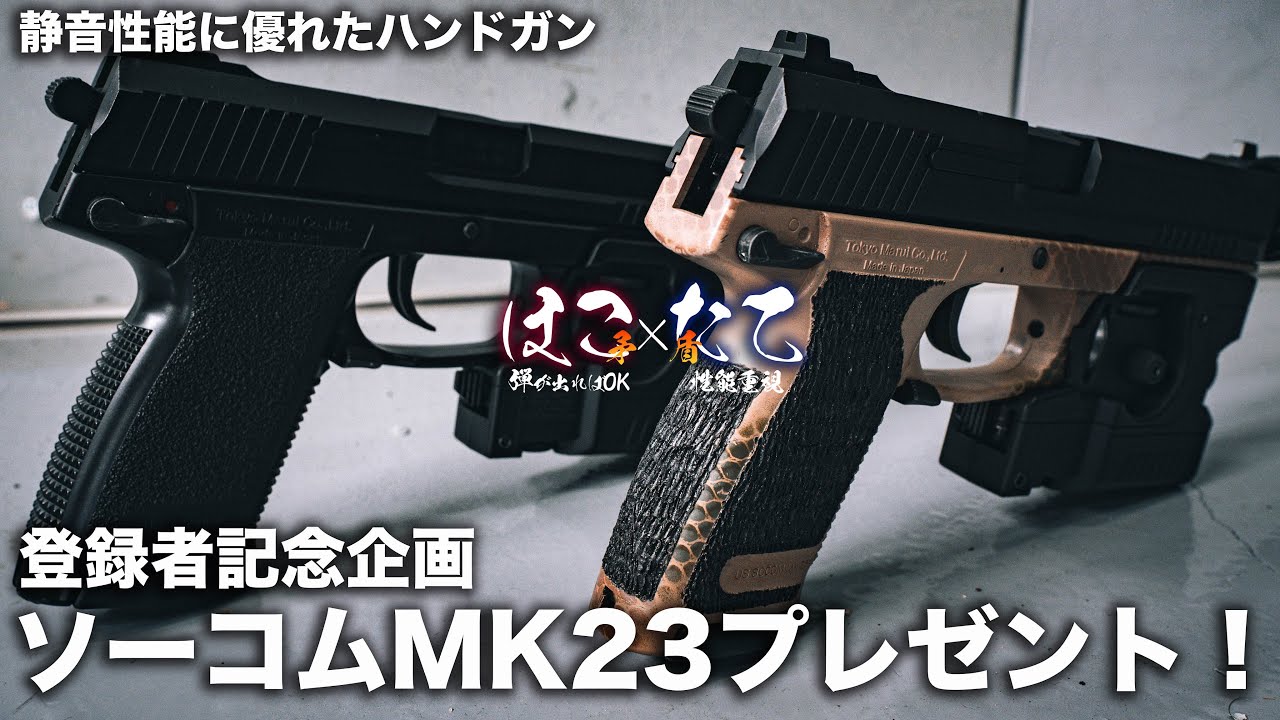 サバゲー で気付かれずヒットが取れる強武器！ソーコム MK23