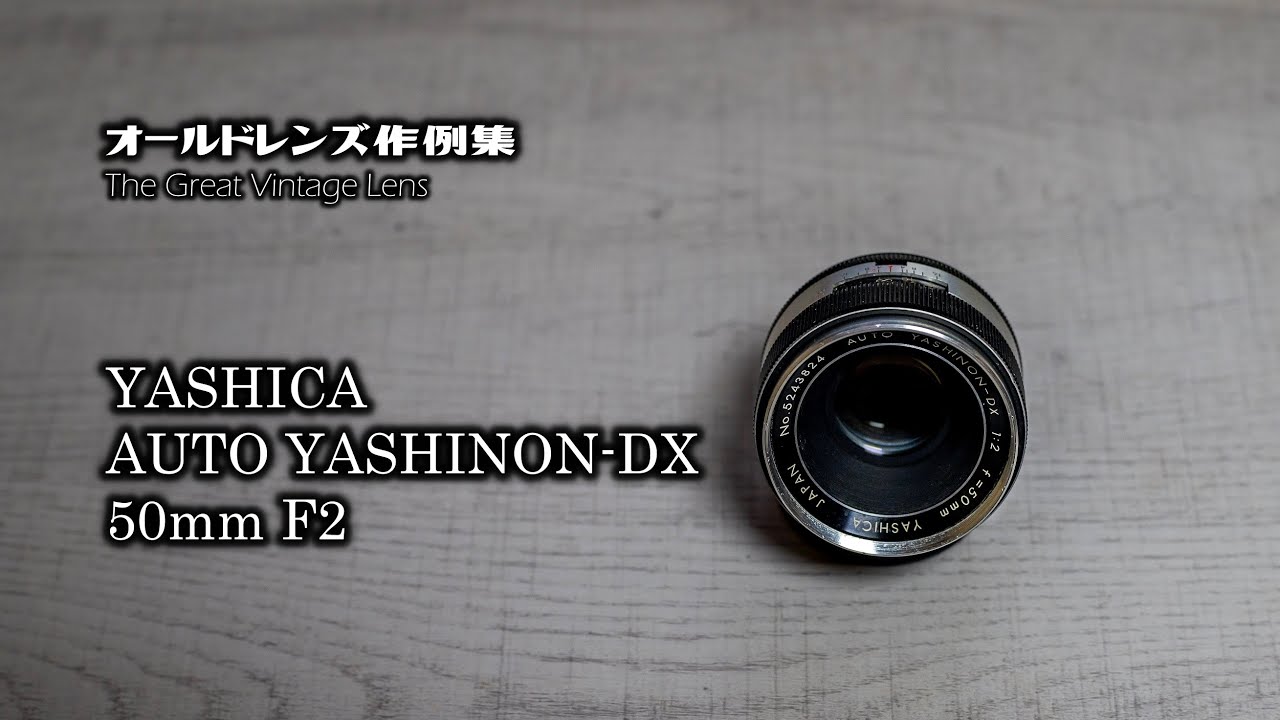 オールドレンズ作例集 The Great Vintage Lens『YASHICA AUTO YASHINON