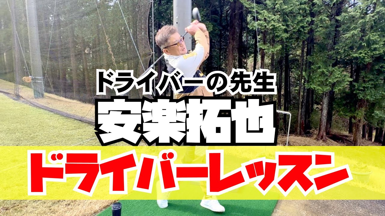 付録DVD『ドラコン三冠王安楽拓也の誰でも250ヤード大作戦』 - YouTube