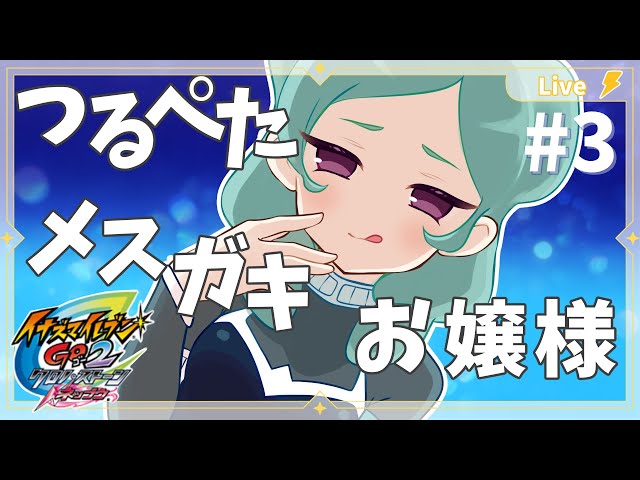 イナズマイレブンGO2 】 完全初見プレイ #3 伝説のプレイヤー