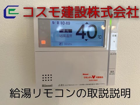 給湯 エコジョーズリモコンの操作説明 - YouTube