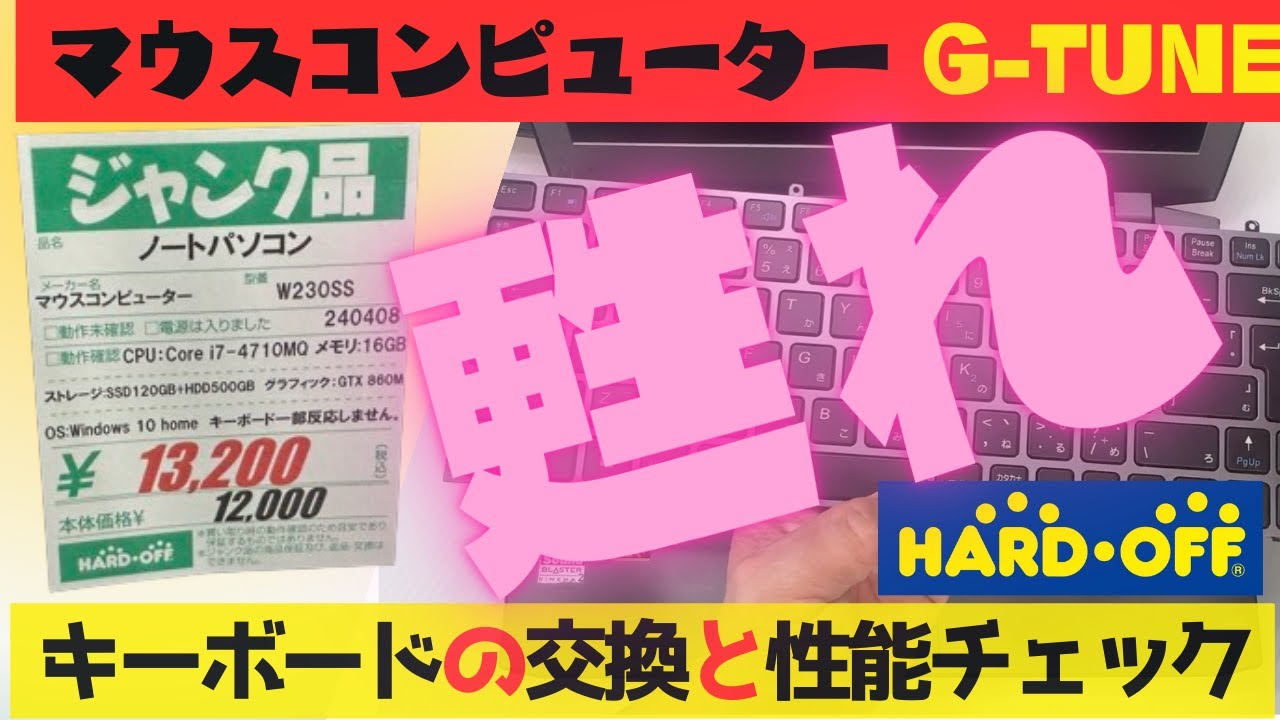 ゲーミングノートPC魔改造】ジャンクな古いG-tuneがキーボード交換で