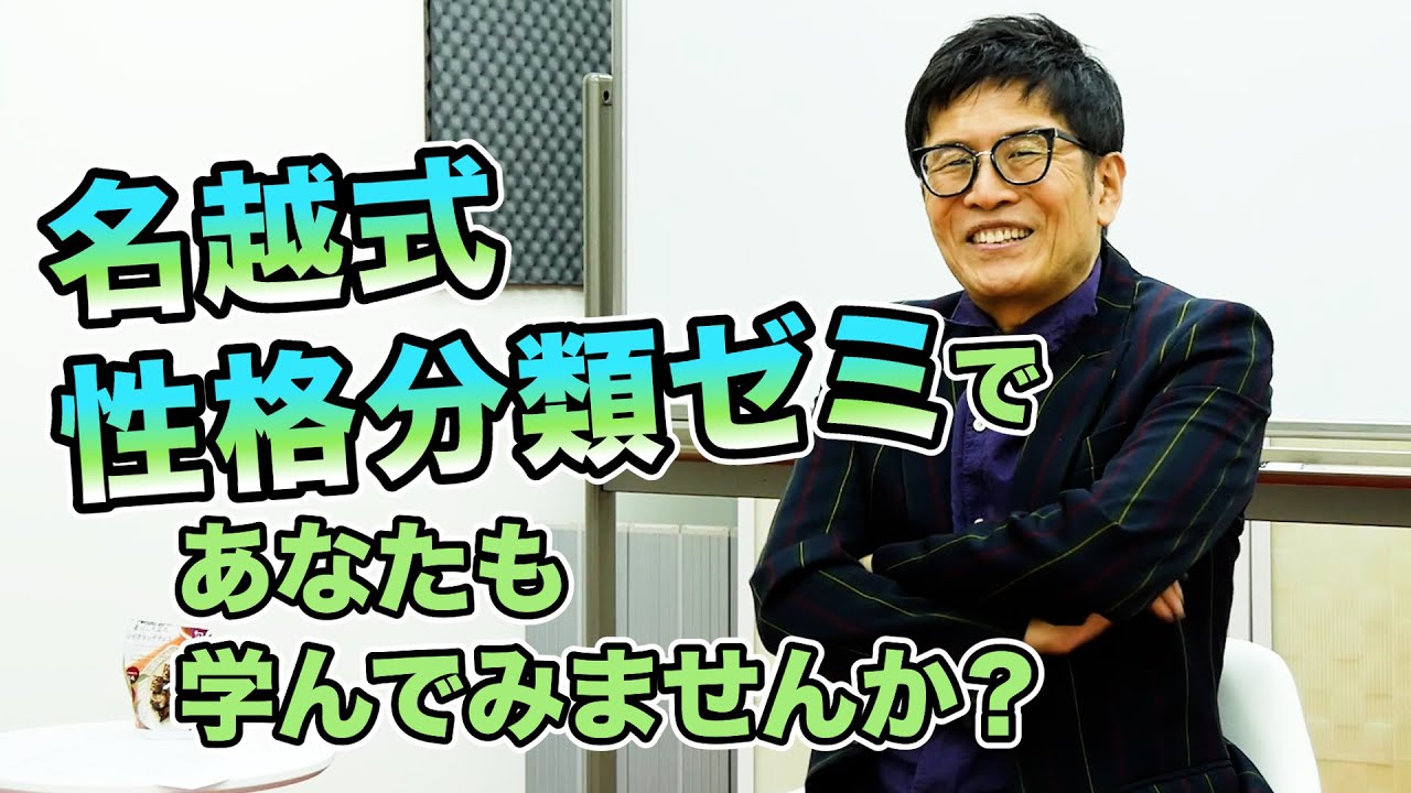 名越式性格分類ゼミであなたも学んでみませんか？ - YouTube
