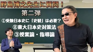 Q&A】歴史観・東大日本史・授業論…野島博之先生に聞いてみた！ - YouTube