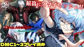 2【デビルメイクライ4】完全初見！ダンディなダンテと右腕悪魔のネロ