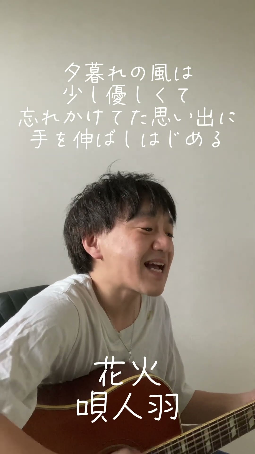 花火/唄人羽(弾き語りカバー)#shorts #唄人羽 #うたいびとはね #花火