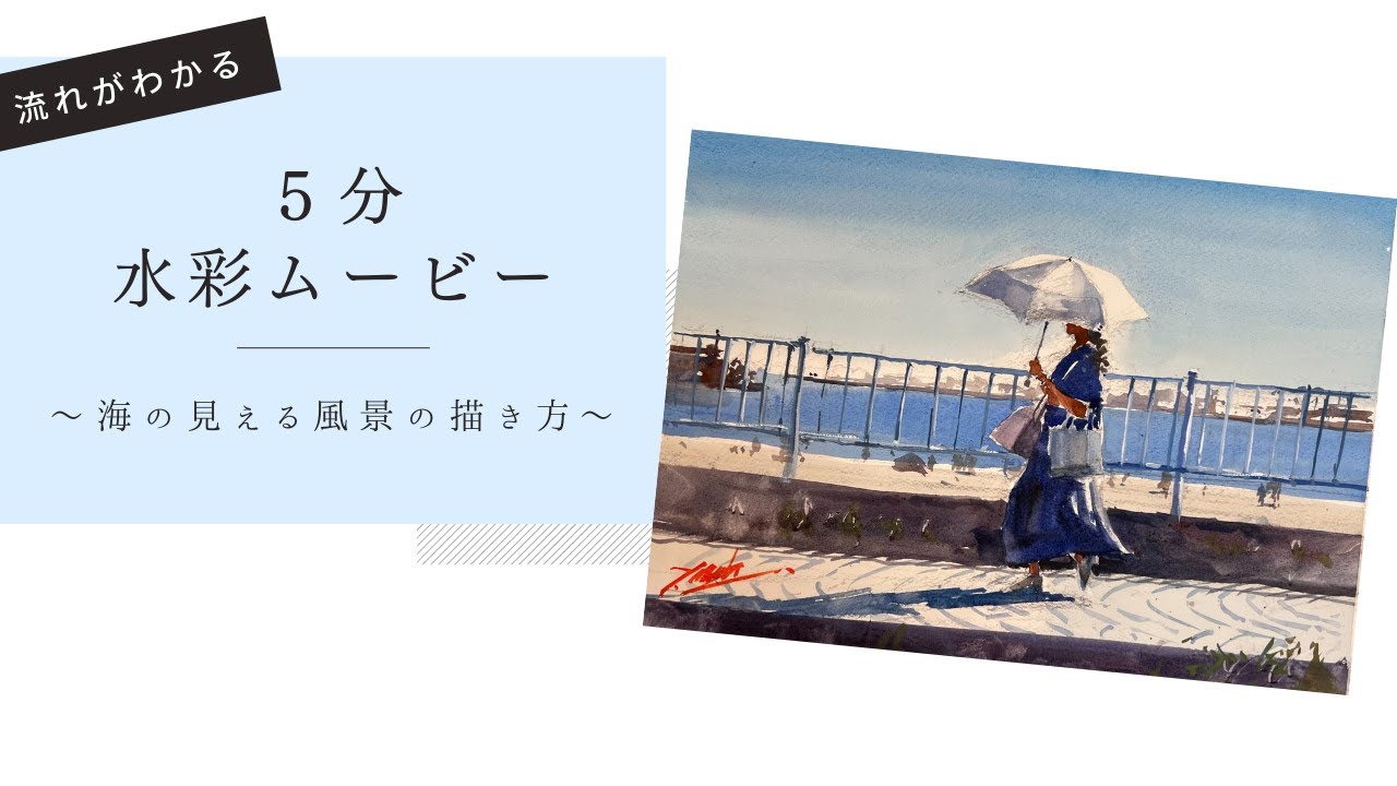 水彩画・海の見える風景の描き方⑥】 - YouTube