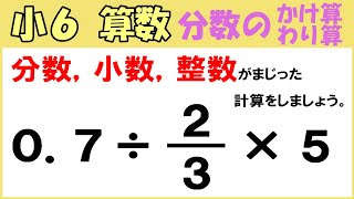 算数 小6-29 分数のかけ算とわり算17 分数，小数，整数のまじった