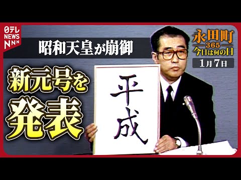 秘蔵】昭和天皇崩御・新元号発表までのドキュメント（1989年1月7日