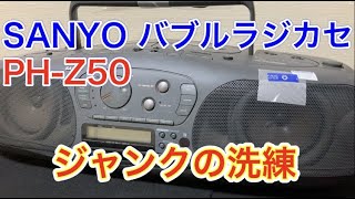 ジャンクのバブルラジカセ【SANYO PH-Z50】を買ってみたらジャンクの