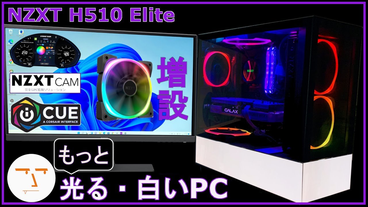 自作PC】#4ファン増設編 (5個目のAer RGB2)NZXT H510 Elite、intel