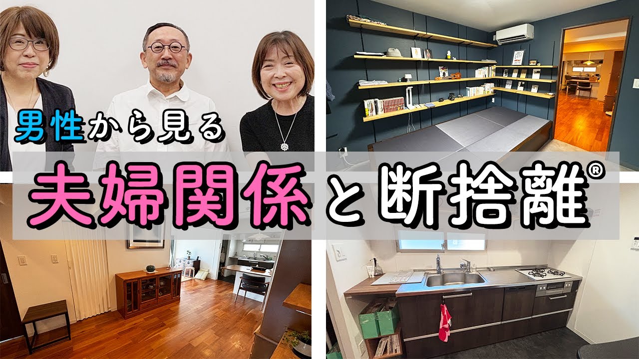 ウチ、“断捨離”しました！」出演】男性から見る断捨離で変わった夫婦
