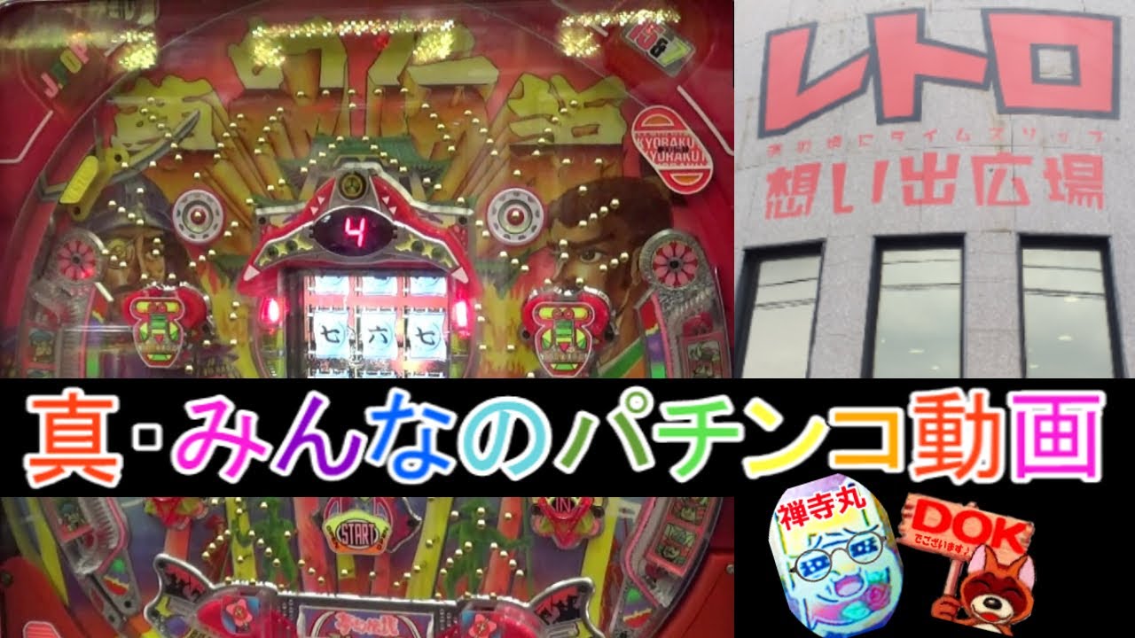 夢幻伝説(京楽)inレトロ柏崎 -時短引けてませんw -無限回転ブドウが