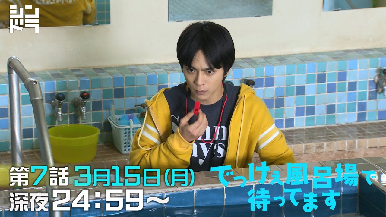 北山宏光・佐藤勝利 W主演『でっけぇ風呂場で待ってます』第7話 3月9日