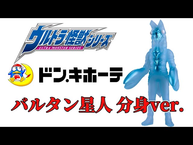 ドンキ限定】ウルトラ怪獣シリーズEX バルタン星人 分身カラーver