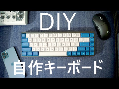 自作キーボード】My first custom keyboard 【My Dream Desk】 - YouTube