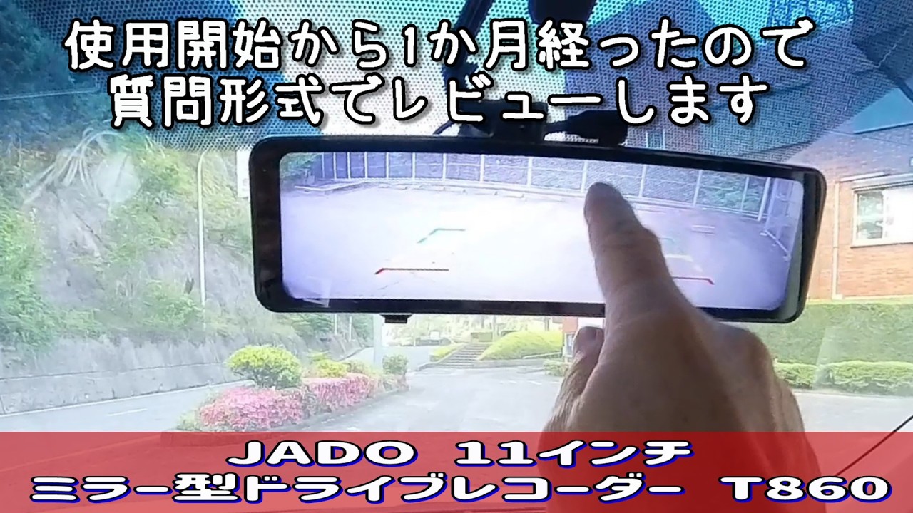 JADOミラー型ドライブレコーダー（T860）装着から1か月経ったので