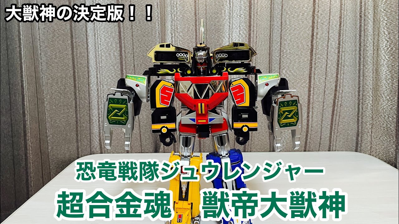 恐竜戦隊ジュウレンジャー】超合金魂 獣帝大獣神（2023）で遊んでみた