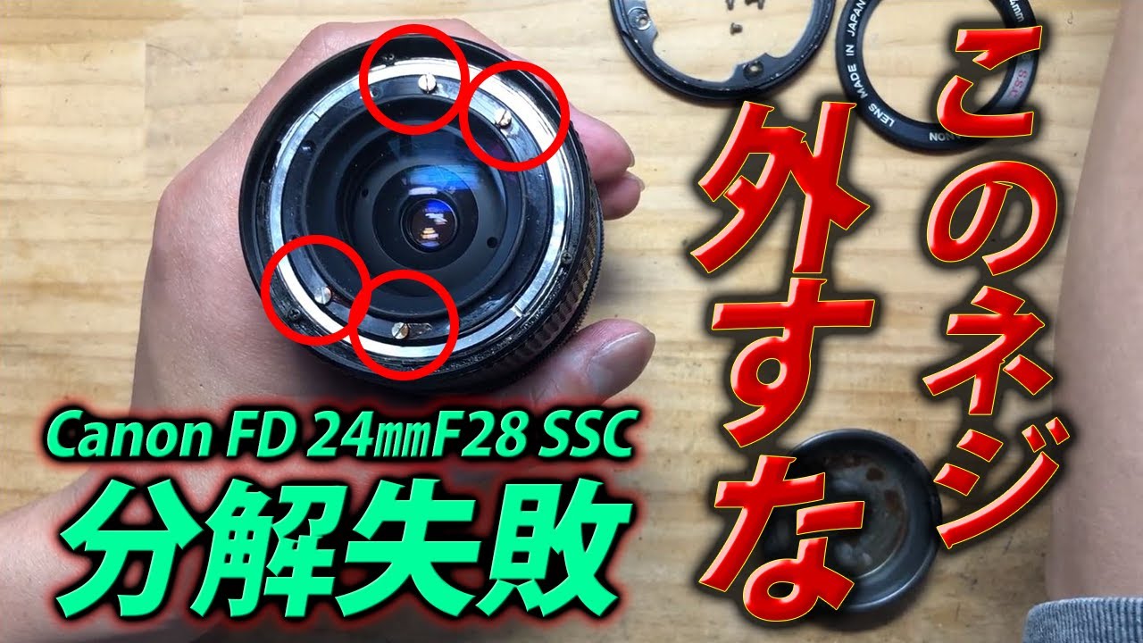 分解失敗！Canon FD 24mm F2.8 SSC分解したら失敗しました