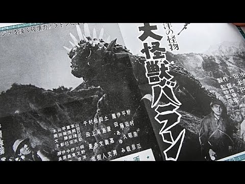 ゴジラ全映画 DVD コレクターズBOX VOL.47『大怪獣バラン』1958