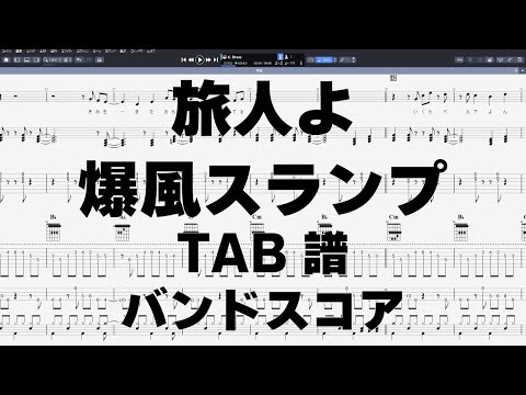 旅人よ ギター ベース TAB 【 爆風スランプ 】 バンドスコア - YouTube