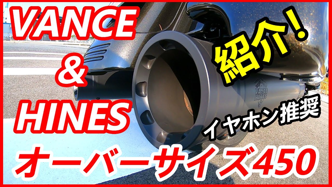 Vol.36】バンス＆ハインズ オーバーサイズ450【マフラー紹介】 - YouTube