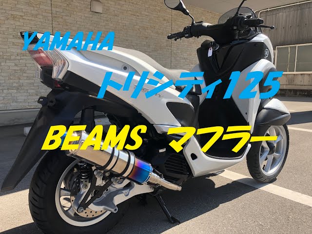 YAMAHA トリシティ125 BEAMSマフラー付き＝☆ - YouTube
