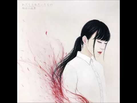 明日の叙景 - わたしと私だったもの (Awakening) 2018 - YouTube