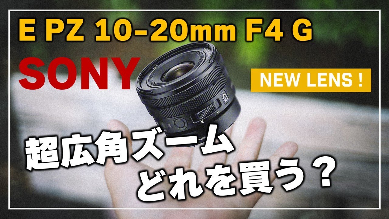 SONY E PZ 10-20mm F4 G (SELP1020G)】 徹底解説！失敗しないAPS-C用