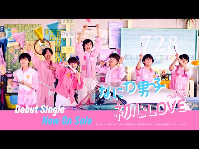なにわ男子 - 初心LOVE（うぶらぶ）[TV-SPOT] - YouTube