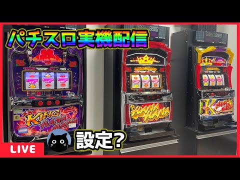 パチスロ実機配信】キングシリーズ・ニューキングハナハナ‐30「2014年