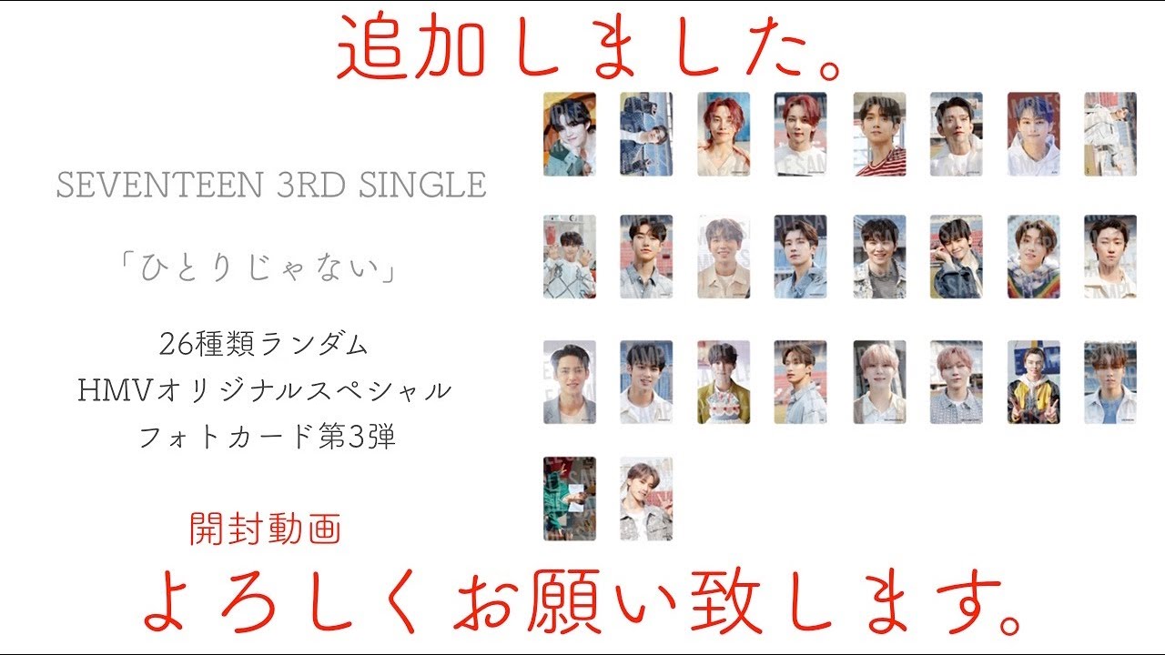 SEVENTEEN 3rd Single 「ひとりじゃない」HMV特典トレカ 第3弾 開封