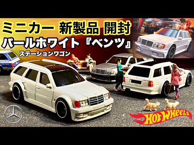 パールホワイト『ベンツ』【ミニカー 新製品 開封】メルセデス・ベンツ