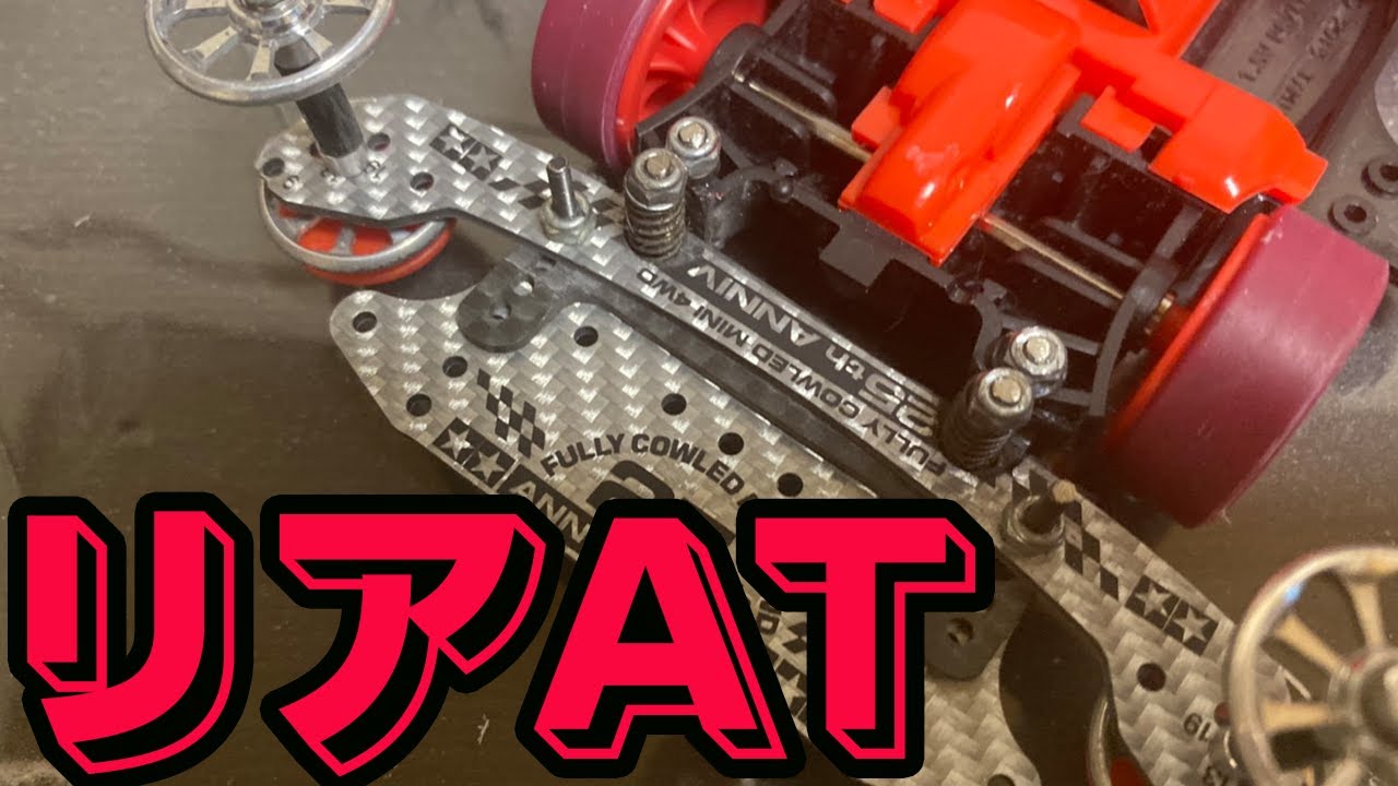 リア用の超簡単ATバンパーのつくり方 - YouTube