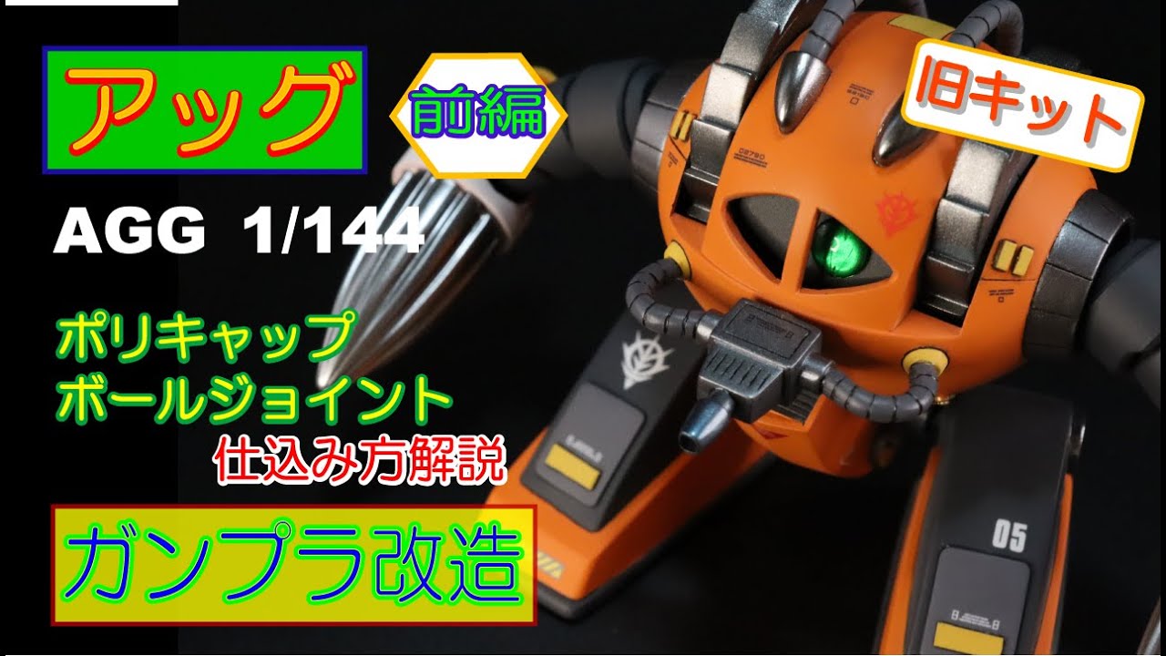 ガンプラ改造】旧キット・アッグ 1/144を作ってみませんか《前編