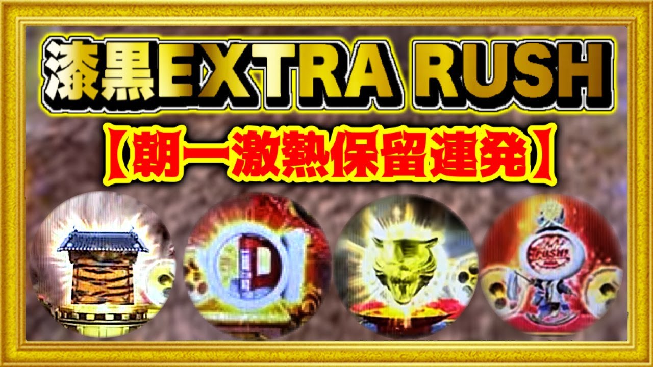 パチンコ新台 花の慶次漆黒199ライトミドル 朝一から激アツ保留を連発